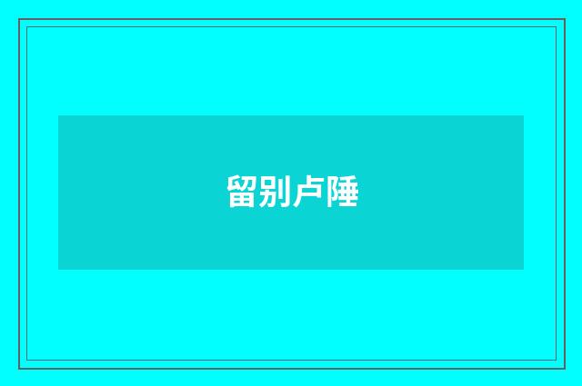 留别卢陲