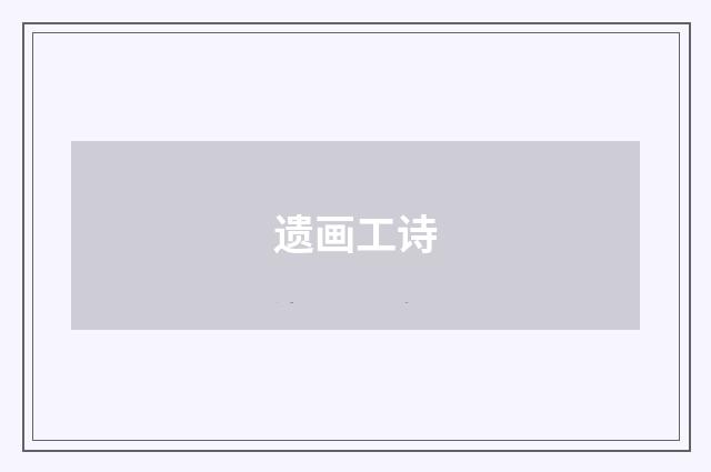 遗画工诗