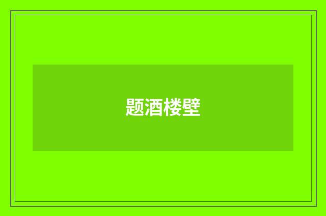题酒楼壁