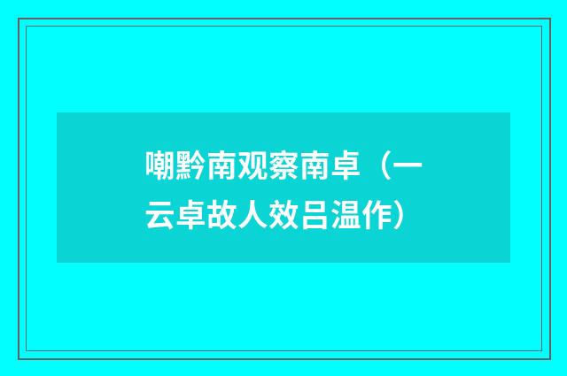 嘲黔南观察南卓（一云卓故人效吕温作）