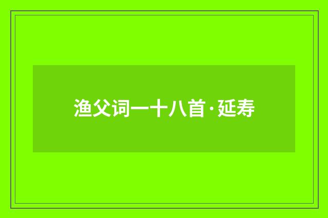 渔父词一十八首·延寿