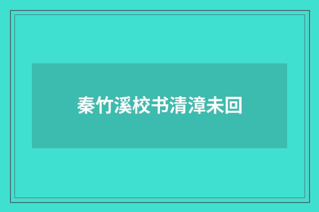 秦竹溪校书清漳未回