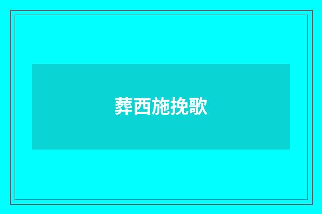 葬西施挽歌