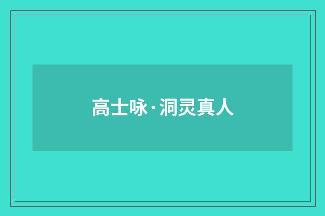 高士咏·洞灵真人
