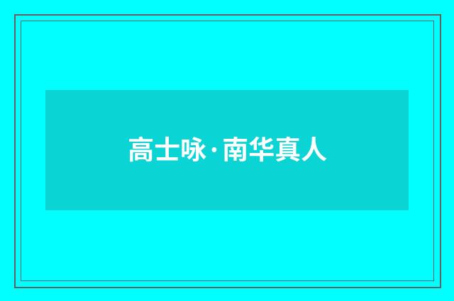 高士咏·南华真人