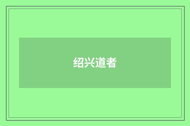 绍兴道者
