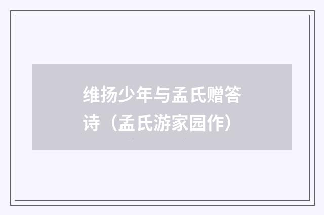 维扬少年与孟氏赠答诗（孟氏游家园作）