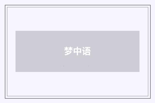 梦中语