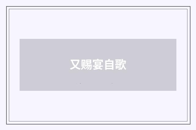 又赐宴自歌