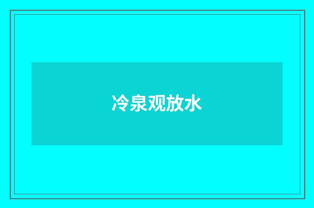 冷泉观放水