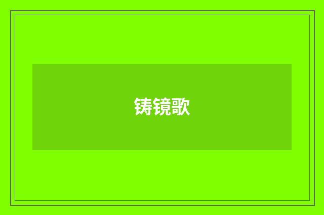 铸镜歌