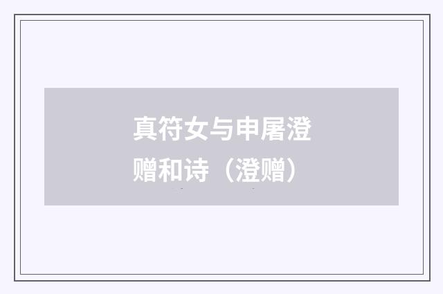 真符女与申屠澄赠和诗（澄赠）