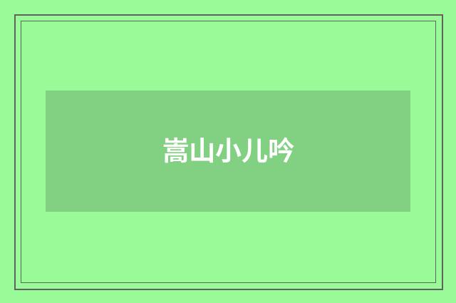 嵩山小儿吟