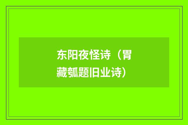 东阳夜怪诗（胃藏瓠题旧业诗）