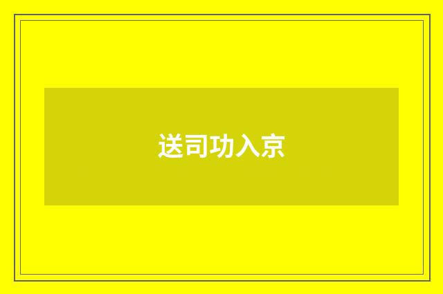 送司功入京