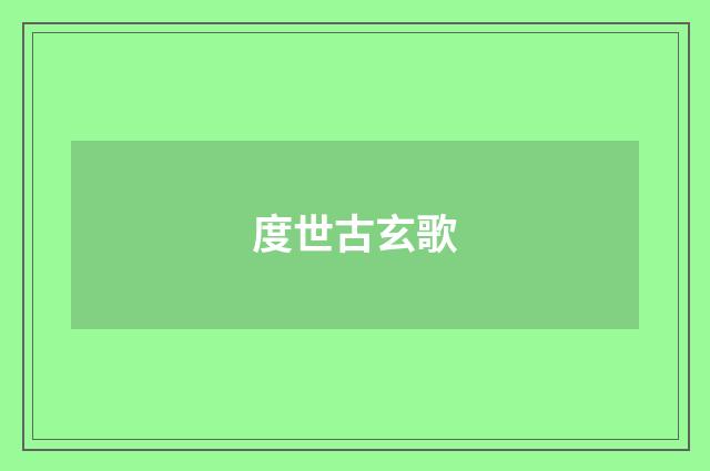 度世古玄歌