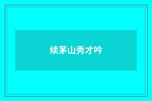 续茅山秀才吟