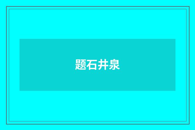 题石井泉