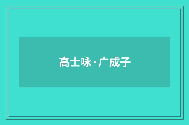 高士咏·广成子