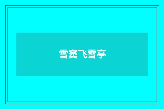 雪窦飞雪亭