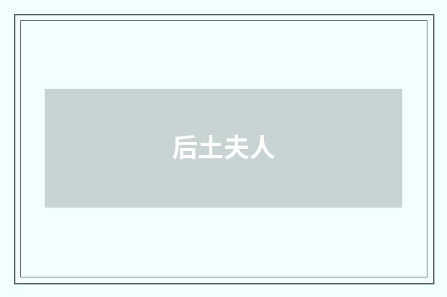 后土夫人