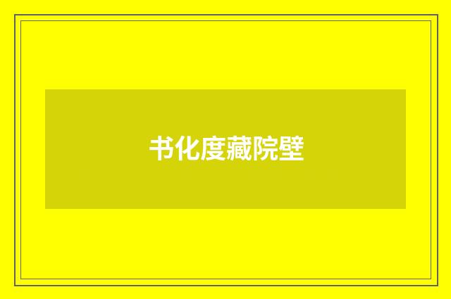 书化度藏院壁