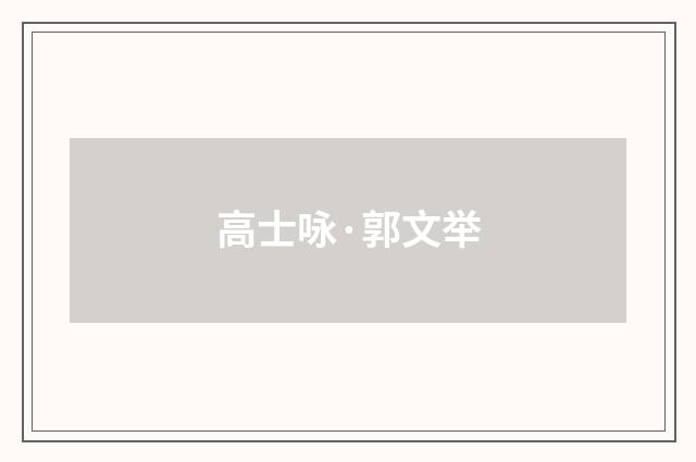 高士咏·郭文举