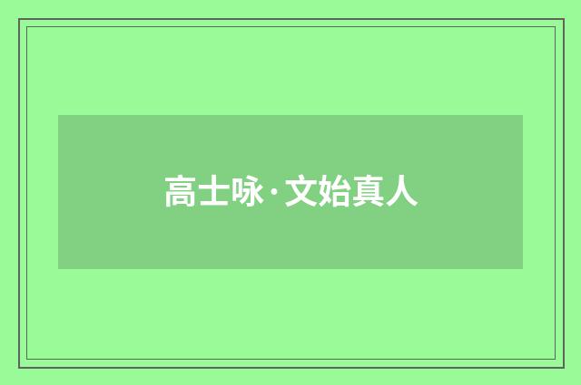 高士咏·文始真人