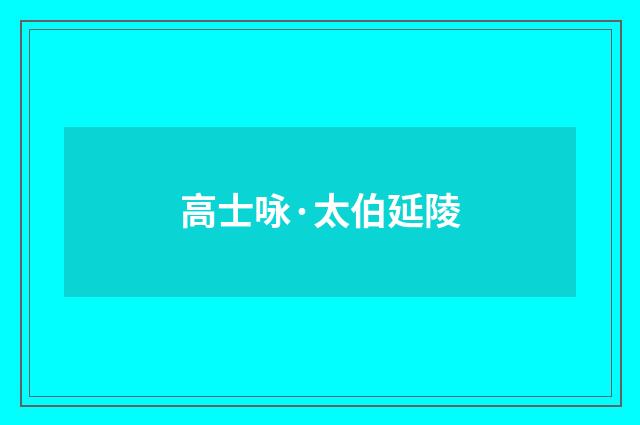 高士咏·太伯延陵