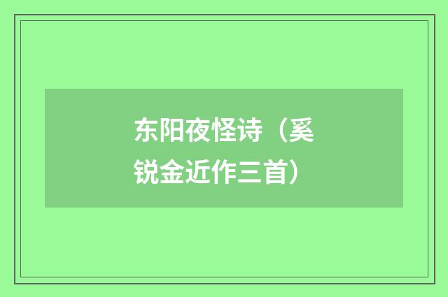 东阳夜怪诗（奚锐金近作三首）