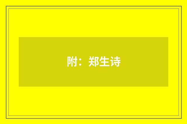 附：郑生诗