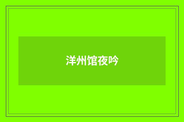 洋州馆夜吟
