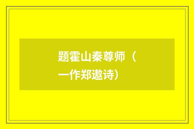 题霍山秦尊师（一作郑遨诗）