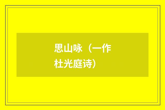 思山咏（一作杜光庭诗）