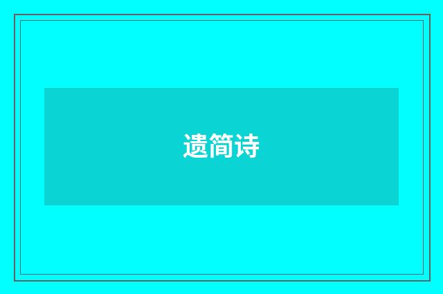 遗简诗