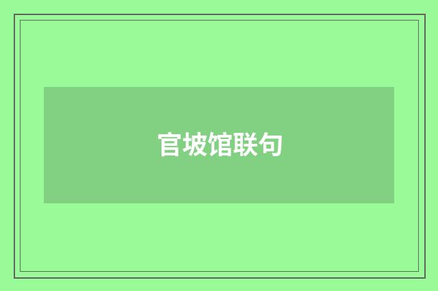 官坡馆联句