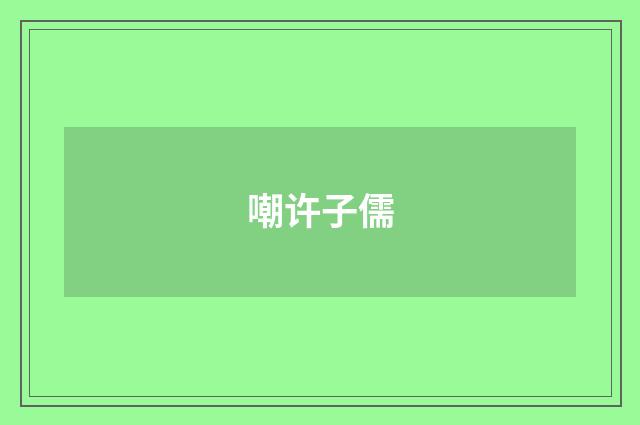 嘲许子儒