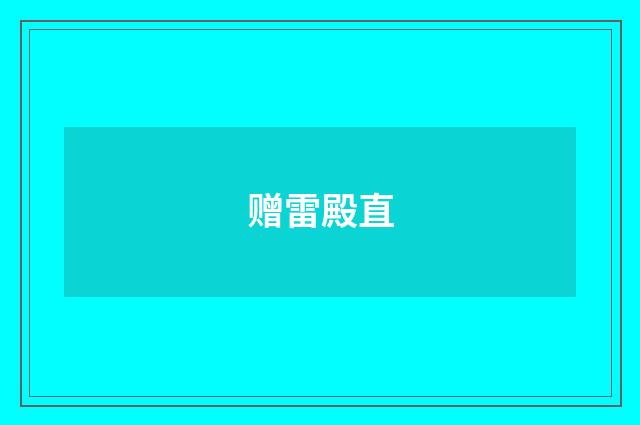 赠雷殿直