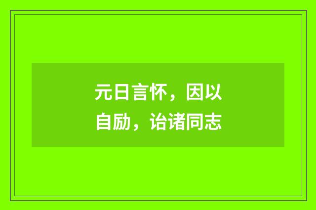 元日言怀，因以自励，诒诸同志