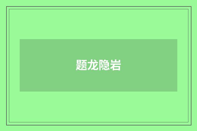 题龙隐岩