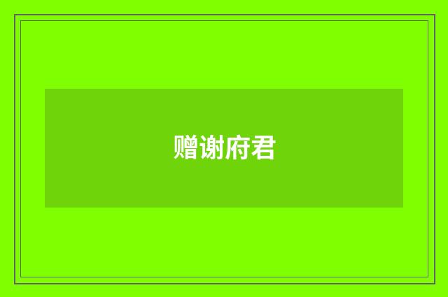 赠谢府君