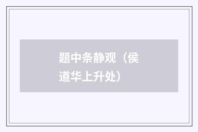 题中条静观（侯道华上升处）