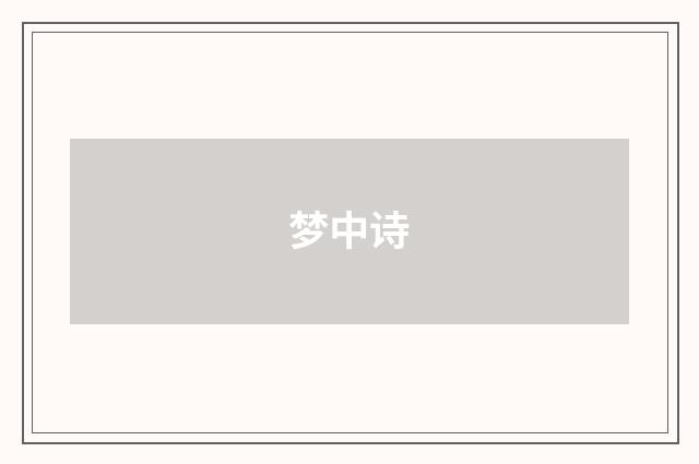 梦中诗