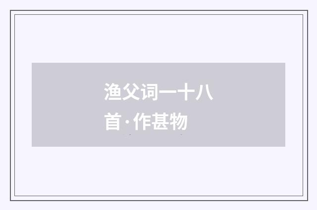 渔父词一十八首·作甚物