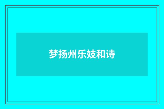 梦扬州乐妓和诗