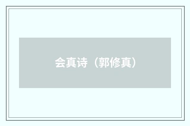 会真诗（郭修真）