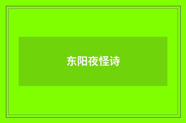 东阳夜怪诗