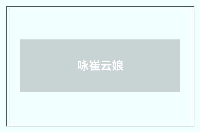 咏崔云娘