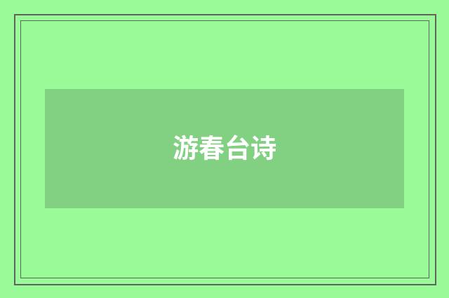 游春台诗