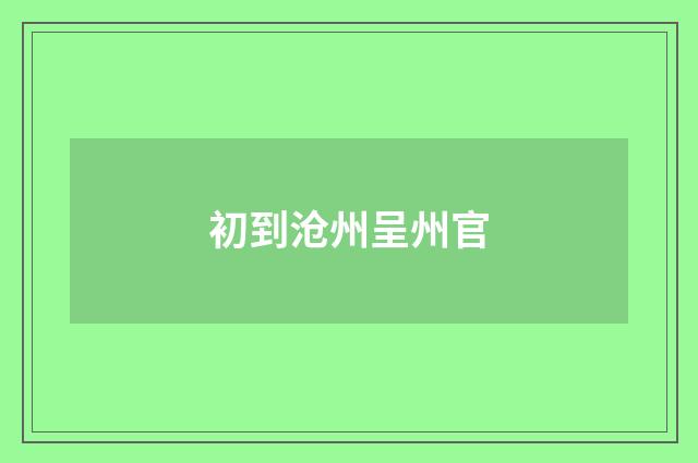 初到沧州呈州官
